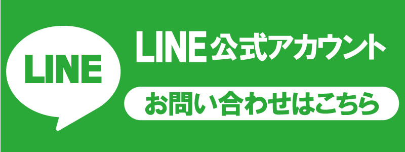 LINEでお問い合わせはこちら